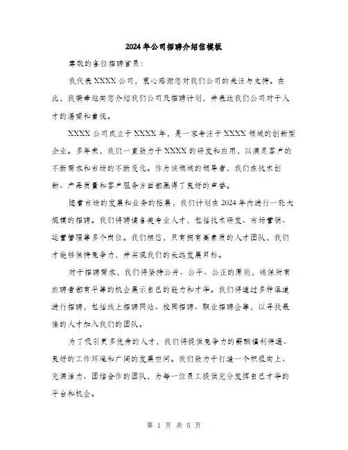 2024年公司招聘介绍信模板(三篇)