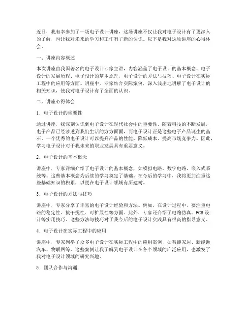 电子设计讲座心得体会