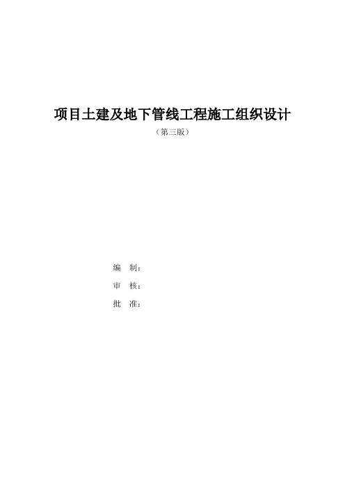 地下管线施工组织设计