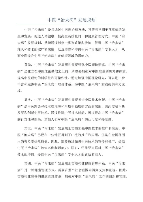 中医“治未病”发展规划