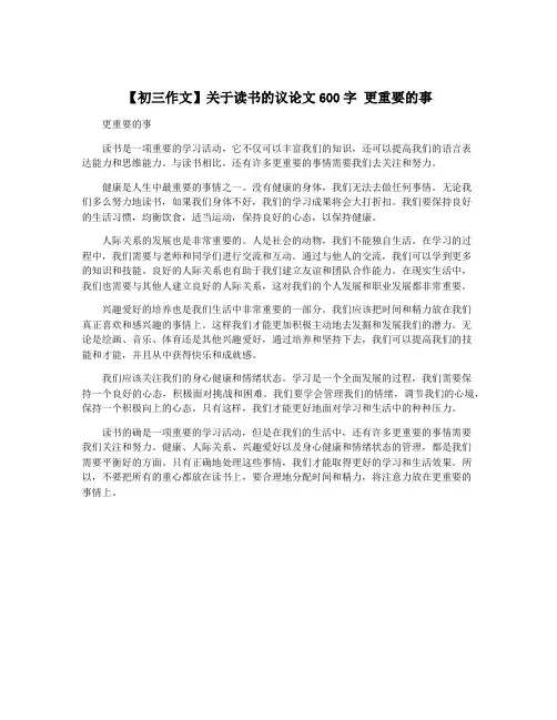 【初三作文】关于读书的议论文600字 更重要的事