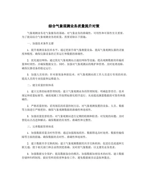 综合气象观测业务质量提升对策