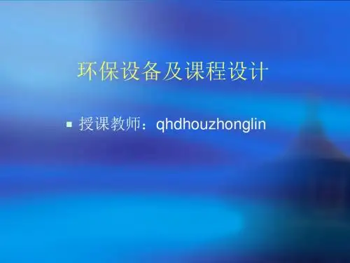 环保设备及课程设计(第五章)