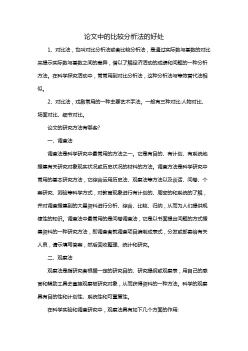 论文中的比较分析法的好处