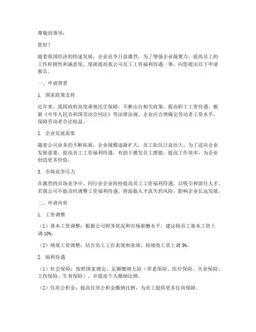 工资福利提高申请报告