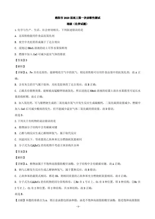 2020届四川省绵阳市高三第一次诊断性考试理综化学试题(解析版)