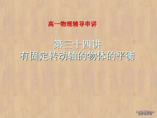 高一物理课件有固定转动轴的物体的平衡