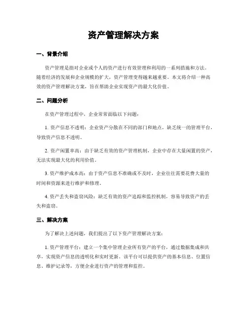 资产管理解决方案