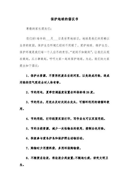 保护地球的倡议书（3篇）