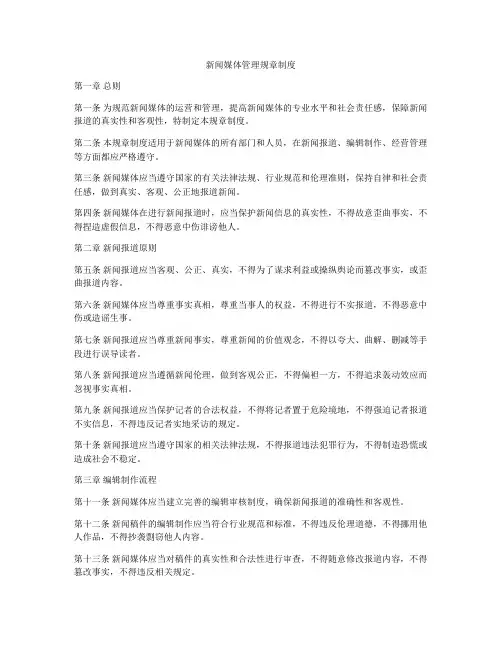 新闻媒体管理规章制度