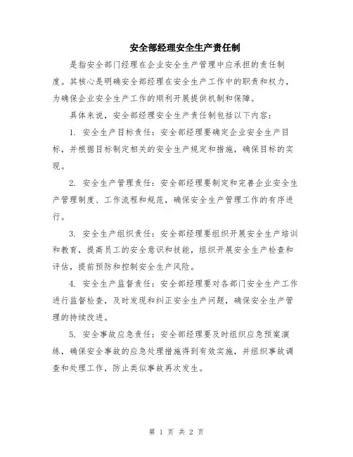 安全部经理安全生产责任制