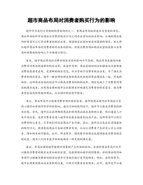 超市商品布局对消费者购买行为的影响