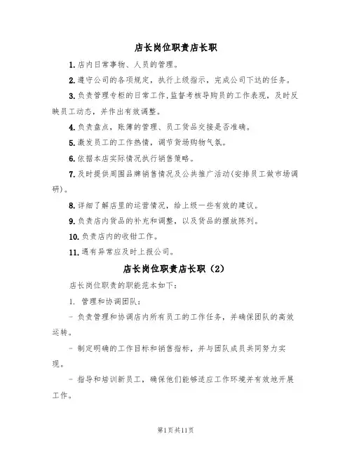 店长岗位职责店长职（5篇）