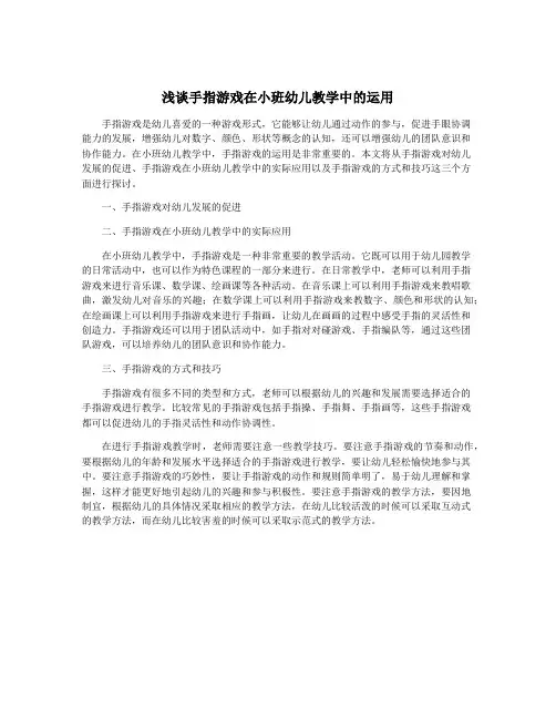 浅谈手指游戏在小班幼儿教学中的运用