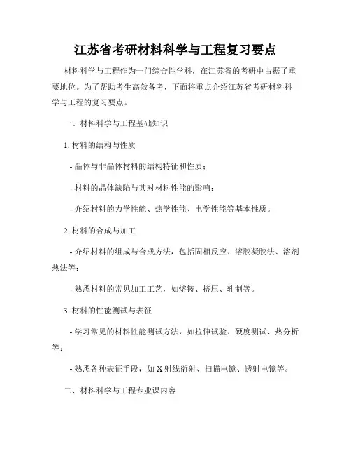 江苏省考研材料科学与工程复习要点
