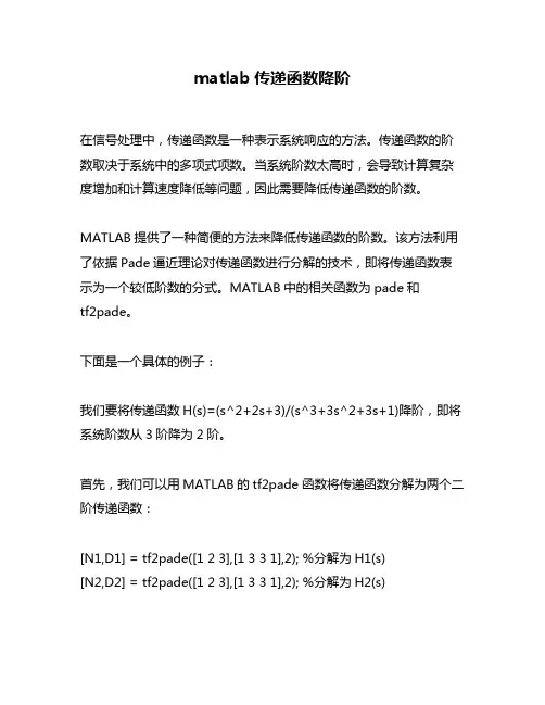 matlab传递函数降阶
