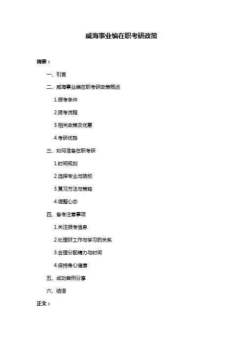 威海事业编在职考研政策