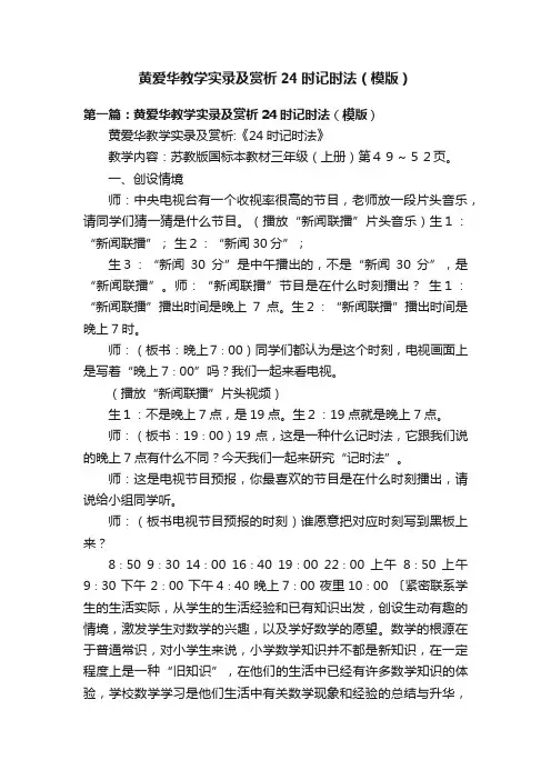 黄爱华教学实录及赏析24时记时法（模版）