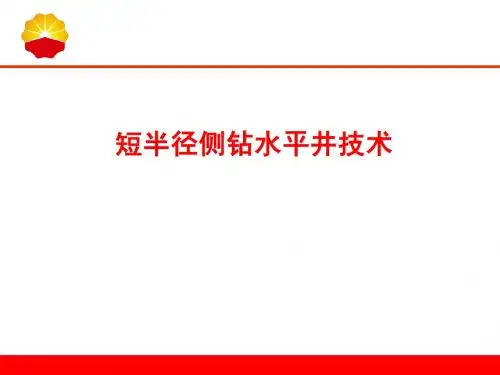 吉林油田中短半径侧钻水平井技术