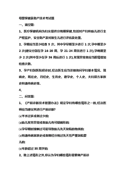 母婴保健及助产技术考试题