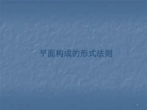 平面构成形式法则重复近似渐变发射PPT课件