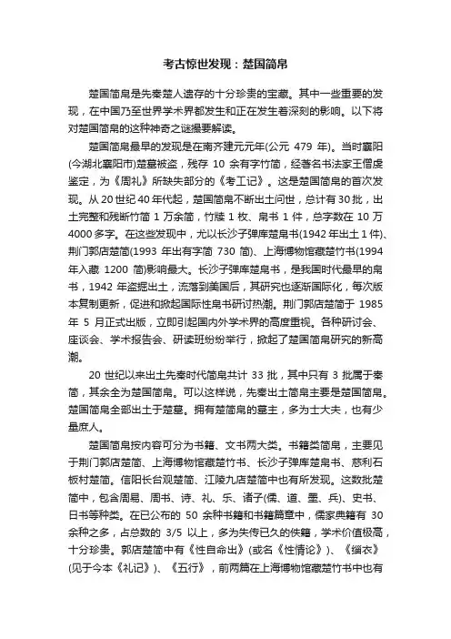 考古惊世发现：楚国简帛