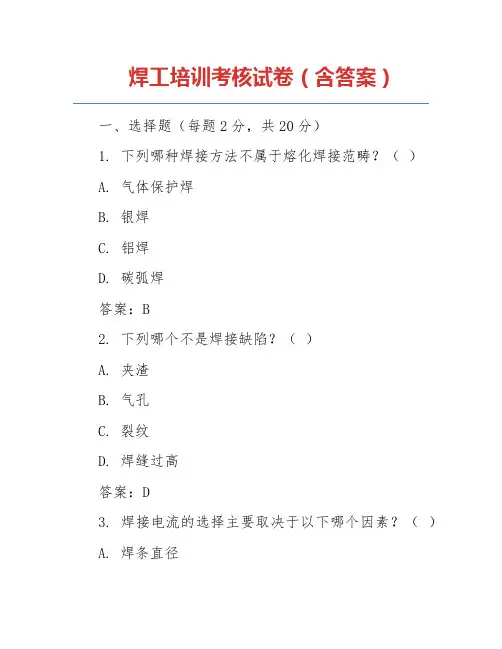焊工培训考核试卷(含答案)