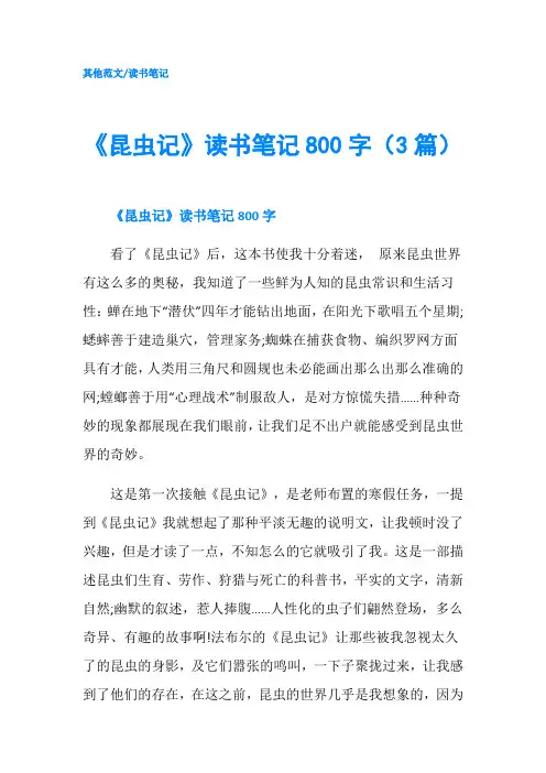 《昆虫记》读书笔记800字(3篇)