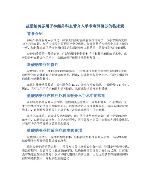 盐酸纳美芬用于神经外科血管介入手术麻醉复苏的临床观