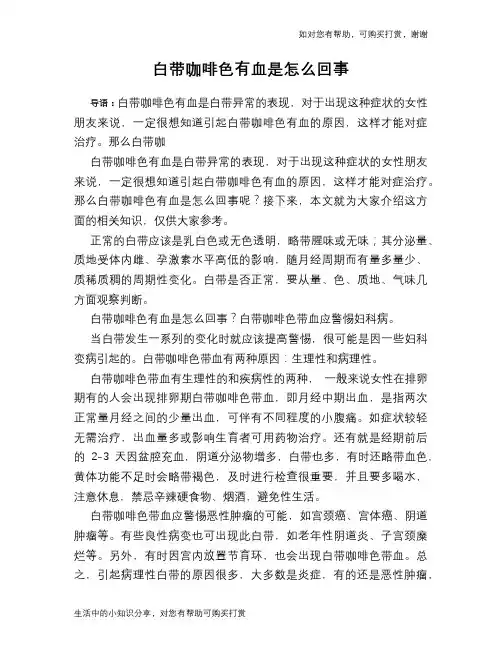 白带咖啡色有血是怎么回事