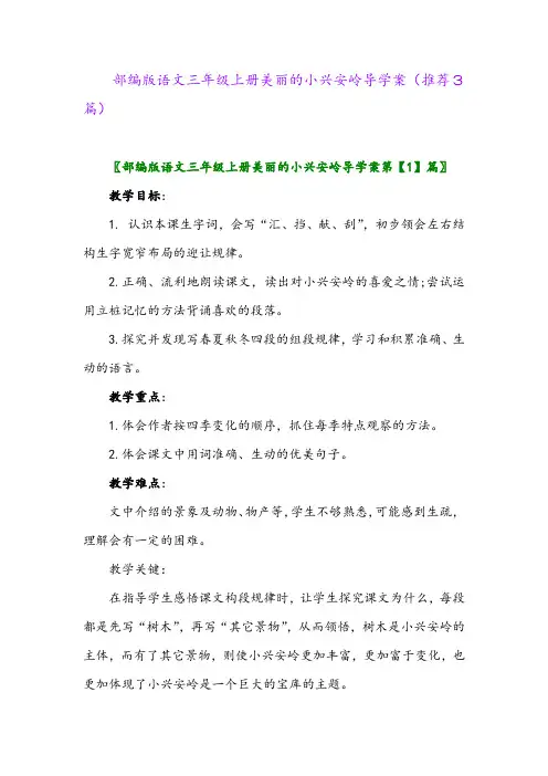 2023年部编版语文三年级上册美丽的小兴安岭导学案(推荐3篇)