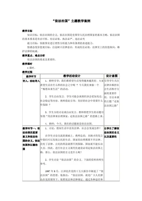 九年级思想品德“依法治国”主题教学案例