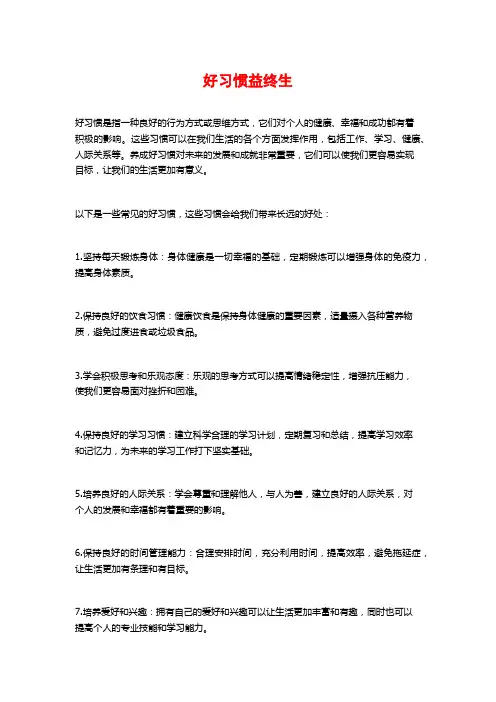 好习惯益终生
