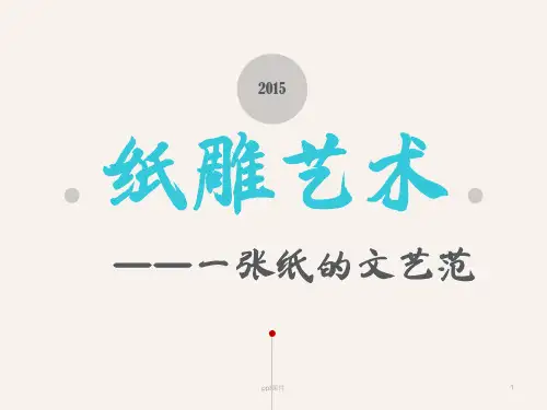 纸雕艺术  ppt课件