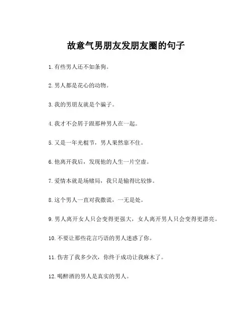 故意气男朋友发朋友圈的句子