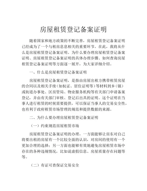 房屋租赁登记备案证明