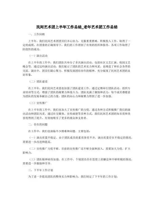 民间艺术团上半年工作总结_老年艺术团工作总结