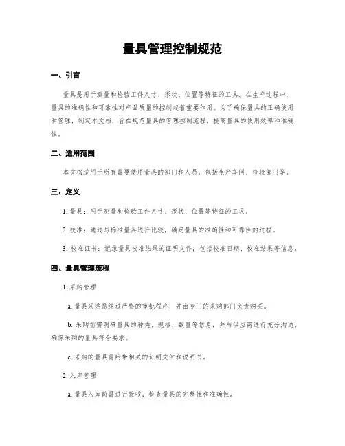 量具管理控制规范