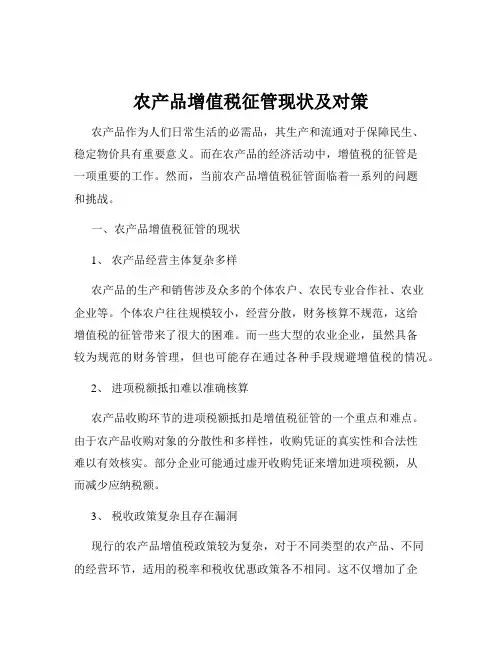 农产品增值税征管现状及对策