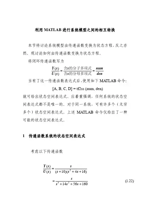 利用MATLAB进行系统模型之间的相互转换