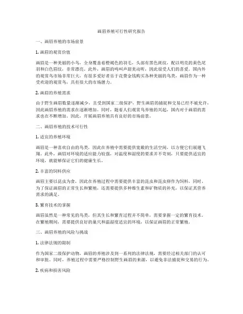 画眉养殖可行性研究报告