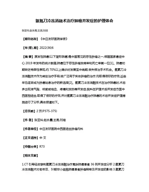 氩氦刀冷冻消融术治疗肺癌并发症的护理体会