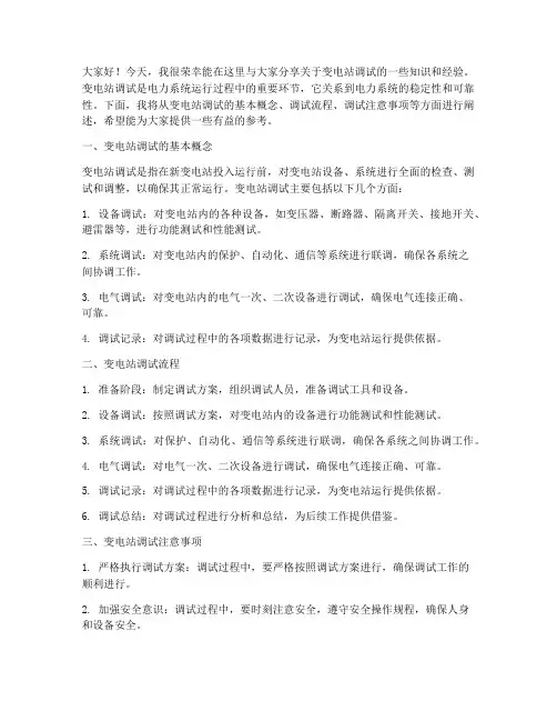 变电站调试知识交流发言稿