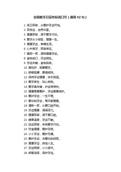 全国爱牙日宣传标语口号（通用42句）