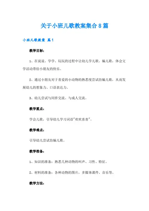 关于小班儿歌教案集合8篇