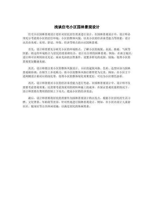 浅谈住宅小区园林景观设计