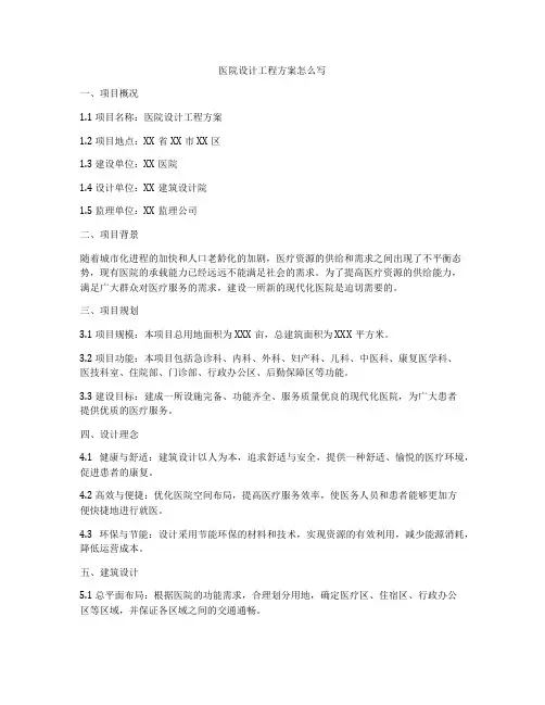 医院设计工程方案怎么写