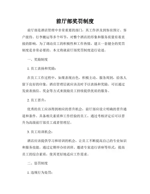 前厅部奖罚制度