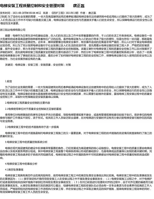 电梯安装工程质量控制和安全管理对策唐正磊