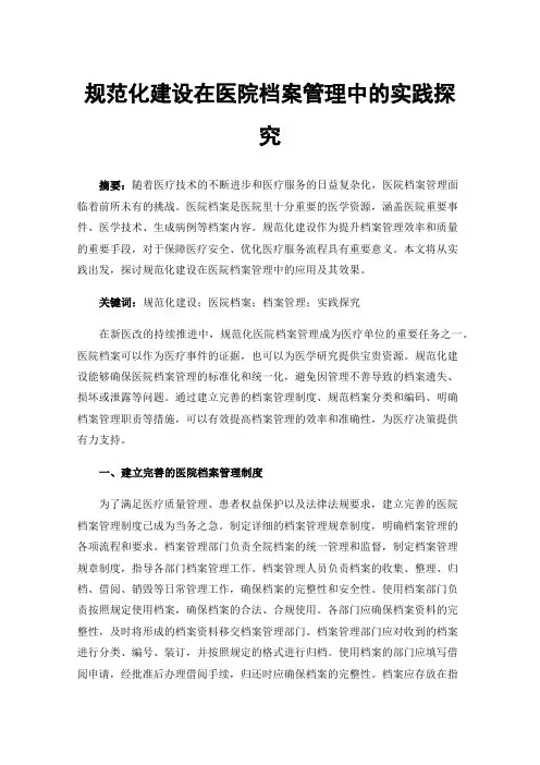规范化建设在医院档案管理中的实践探究